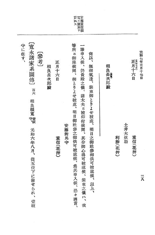 『大日本史料』 12編 37 元和七年正月～同年六月 p.28