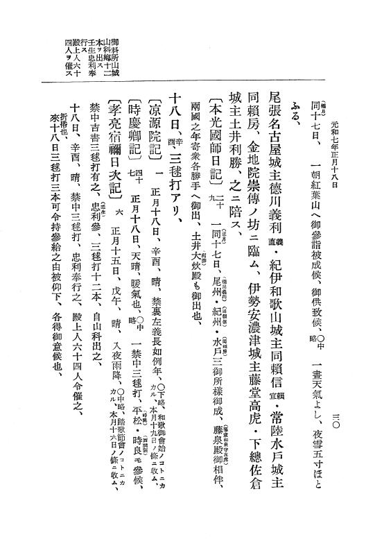 『大日本史料』 12編 37 元和七年正月～同年六月 p.30