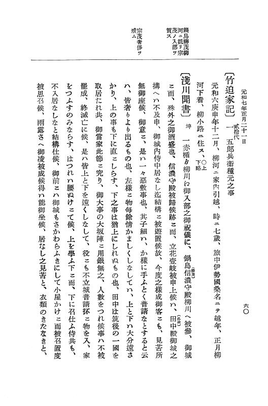 『大日本史料』 12編 37 元和七年正月～同年六月 p.60