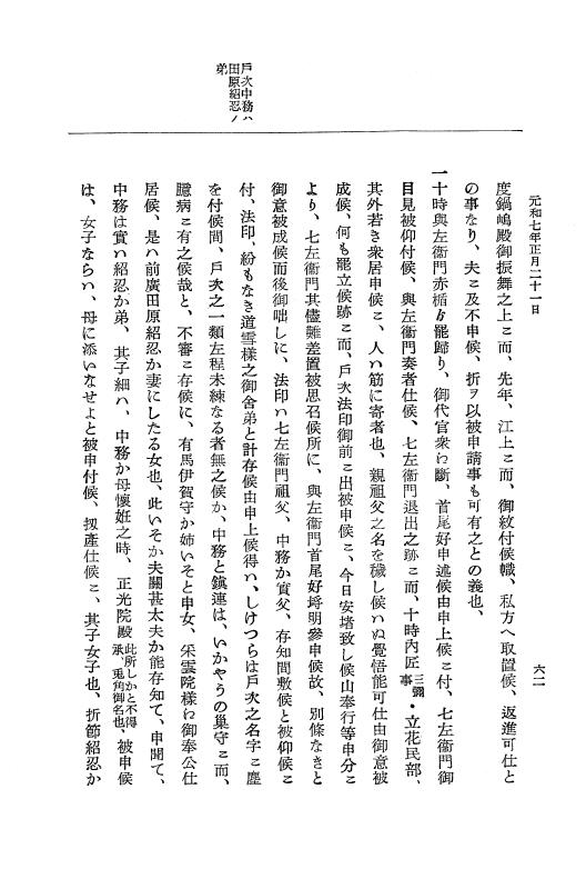 『大日本史料』 12編 37 元和七年正月～同年六月 p.62