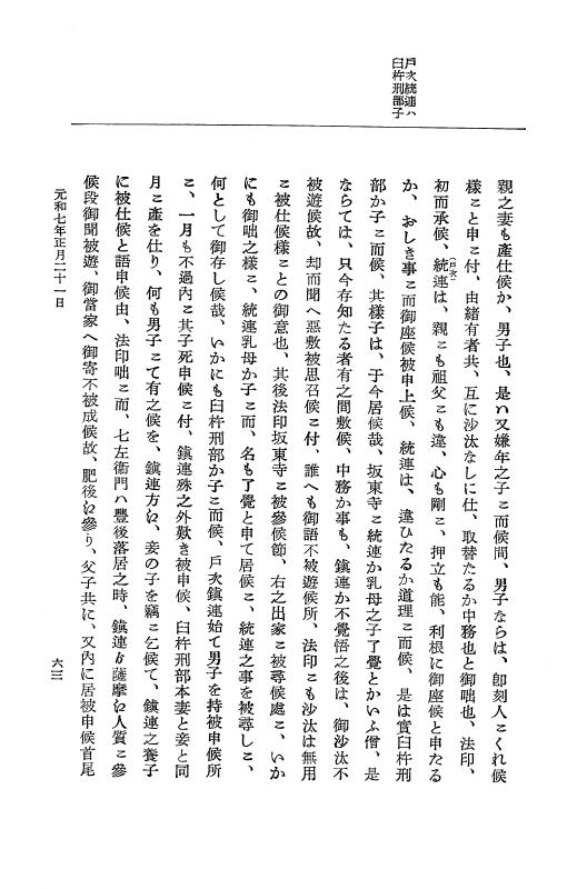 『大日本史料』 12編 37 元和七年正月～同年六月 p.63