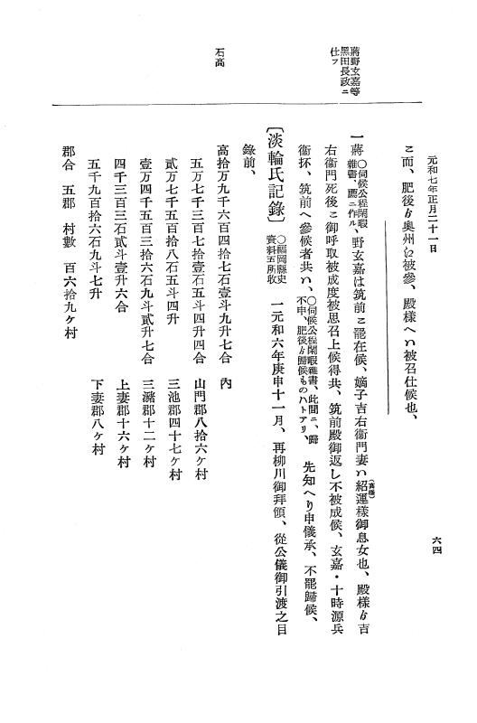『大日本史料』 12編 37 元和七年正月～同年六月 p.64