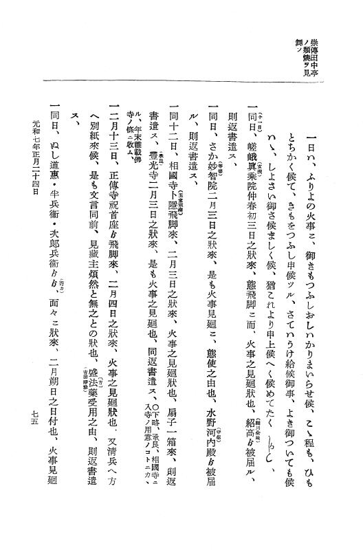 『大日本史料』 12編 37 元和七年正月～同年六月 p.75