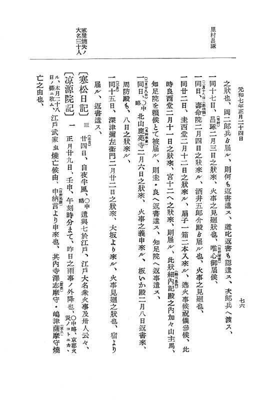 『大日本史料』 12編 37 元和七年正月～同年六月 p.76