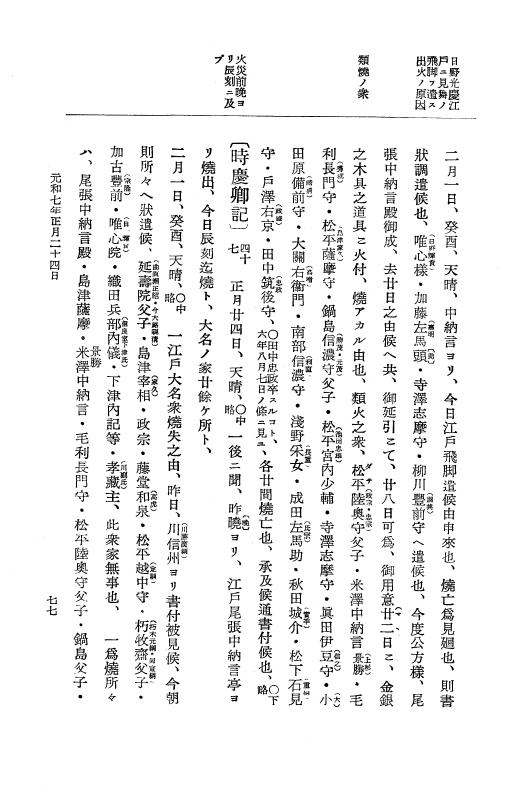 『大日本史料』 12編 37 元和七年正月～同年六月 p.77