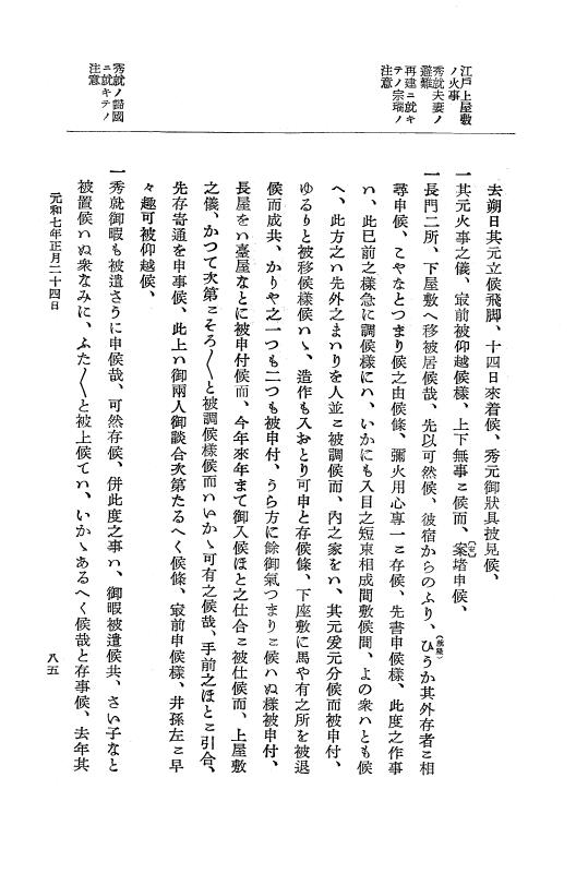 『大日本史料』 12編 37 元和七年正月～同年六月 p.85