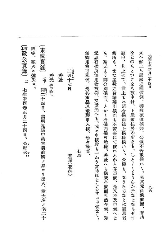『大日本史料』 12編 37 元和七年正月～同年六月 p.86