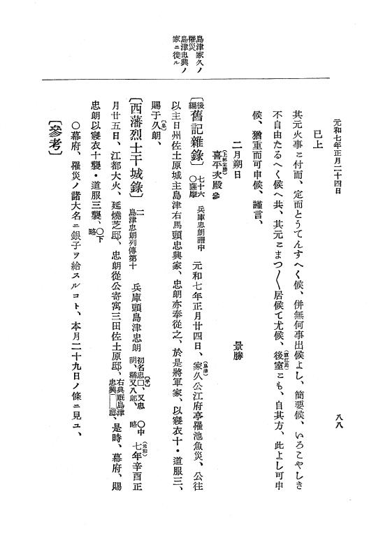 『大日本史料』 12編 37 元和七年正月～同年六月 p.88