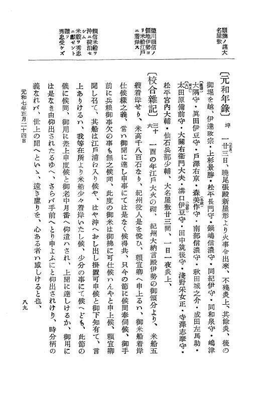 『大日本史料』 12編 37 元和七年正月～同年六月 p.89