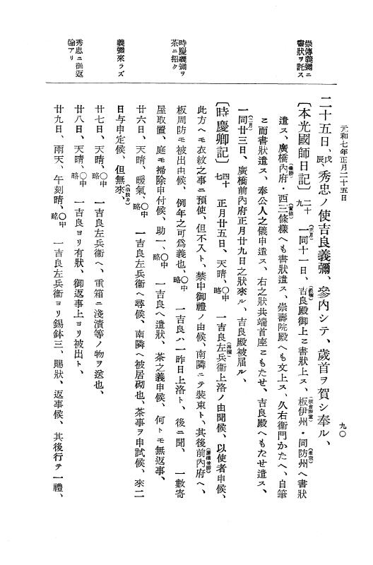『大日本史料』 12編 37 元和七年正月～同年六月 p.90