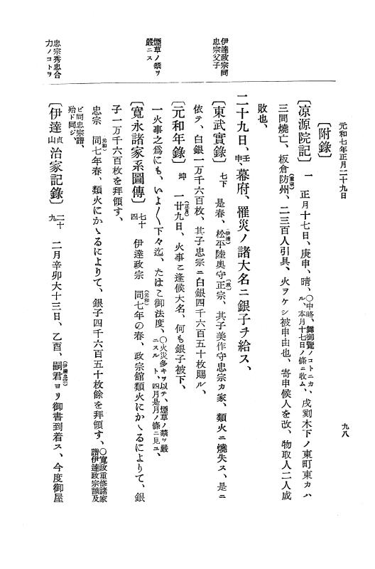 『大日本史料』 12編 37 元和七年正月～同年六月 p.98