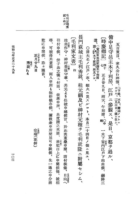 『大日本史料』 12編 37 元和七年正月～同年六月 p.103