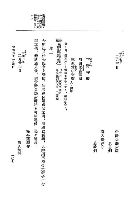 『大日本史料』 12編 37 元和七年正月～同年六月 p.107