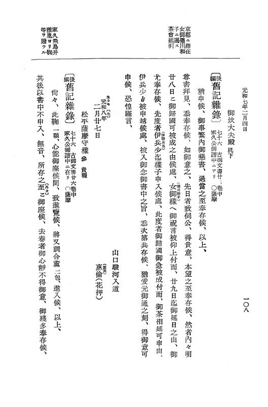 『大日本史料』 12編 37 元和七年正月～同年六月 p.108