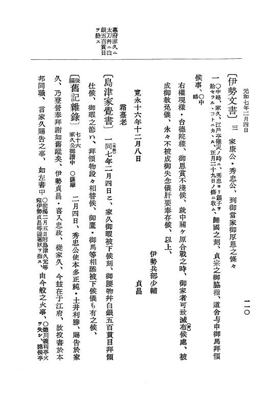 『大日本史料』 12編 37 元和七年正月～同年六月 p.110