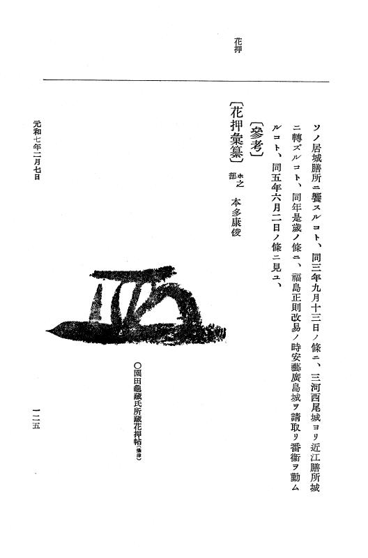『大日本史料』 12編 37 元和七年正月～同年六月 p.125
