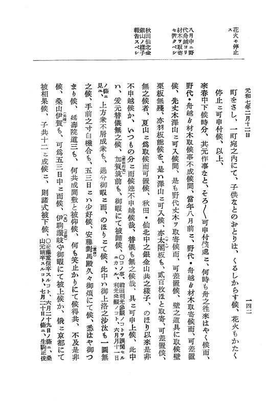 『大日本史料』 12編 37 元和七年正月～同年六月 p.142