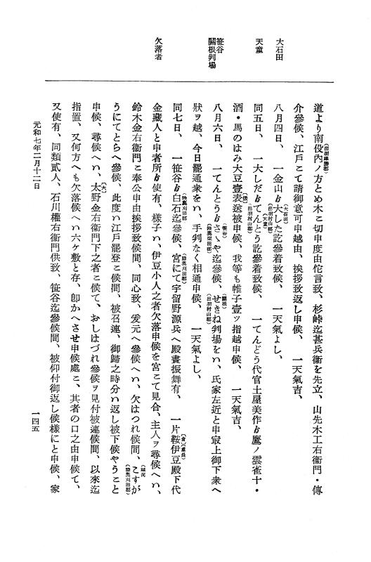 『大日本史料』 12編 37 元和七年正月～同年六月 p.145