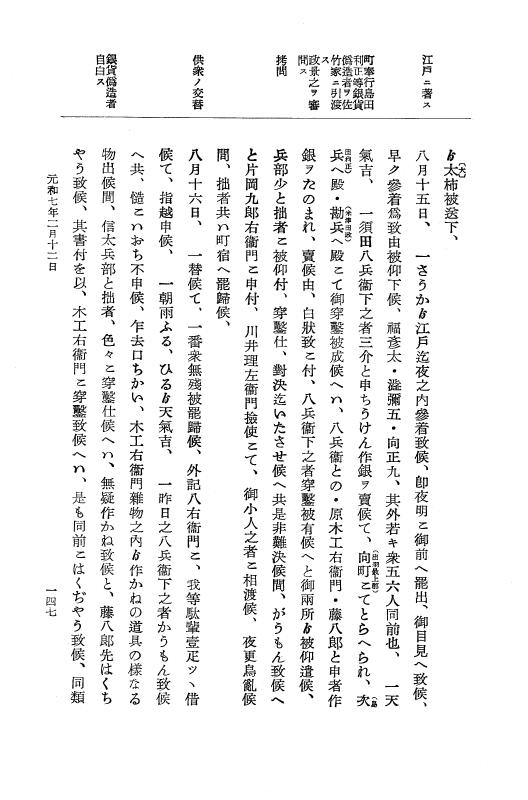 『大日本史料』 12編 37 元和七年正月～同年六月 p.147