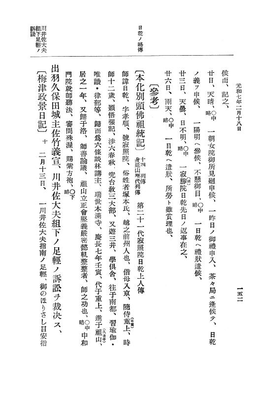『大日本史料』 12編 37 元和七年正月～同年六月 p.152