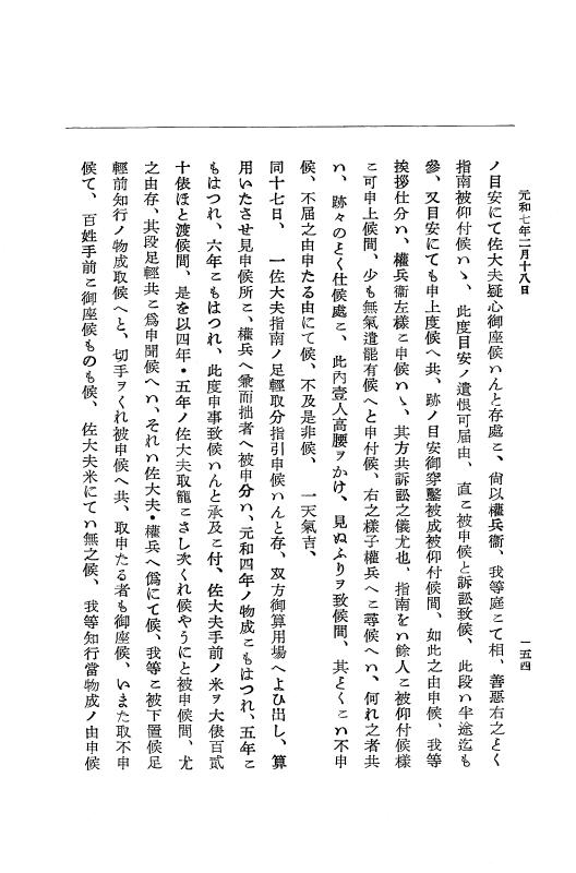 『大日本史料』 12編 37 元和七年正月～同年六月 p.154