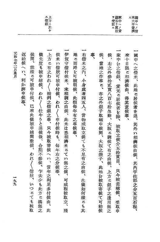 『大日本史料』 12編 37 元和七年正月～同年六月 p.199