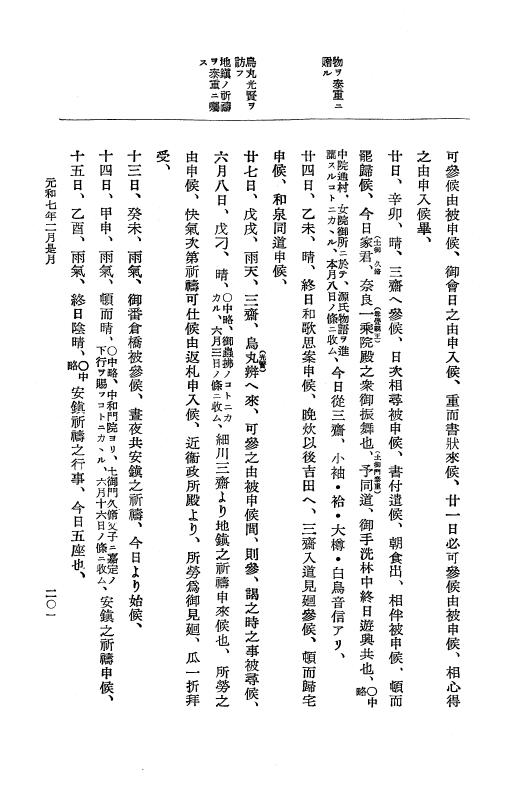 『大日本史料』 12編 37 元和七年正月～同年六月 p.201