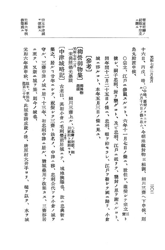 『大日本史料』 12編 37 元和七年正月～同年六月 p.202