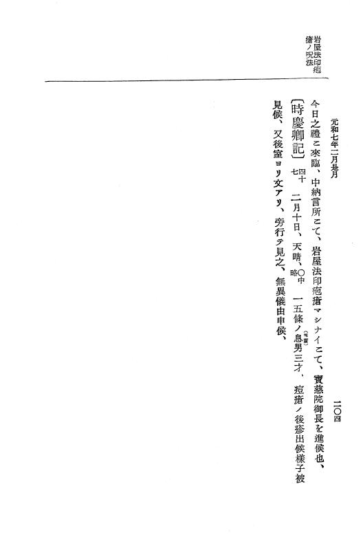 『大日本史料』 12編 37 元和七年正月～同年六月 p.204