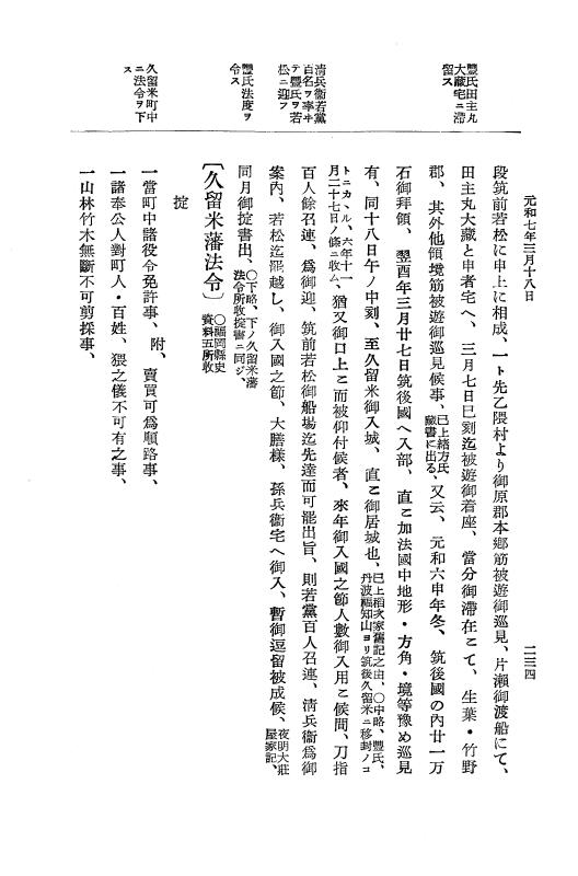 『大日本史料』 12編 37 元和七年正月～同年六月 p.234