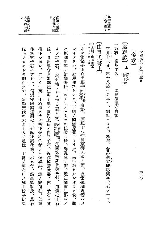 『大日本史料』 12編 37 元和七年正月～同年六月 p.250