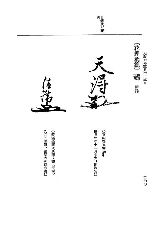 『大日本史料』 12編 37 元和七年正月～同年六月 p.270