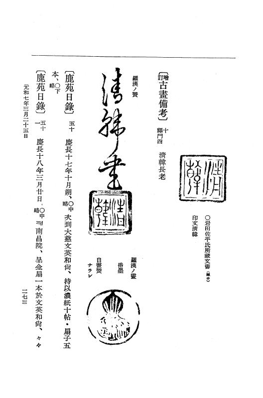 『大日本史料』 12編 37 元和七年正月～同年六月 p.273