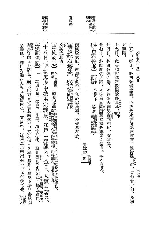 『大日本史料』 12編 37 元和七年正月～同年六月 p.276