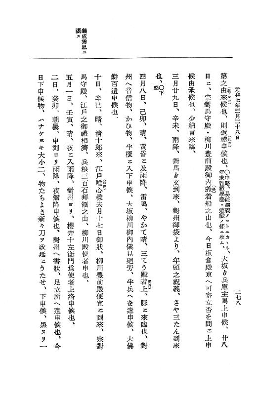 『大日本史料』 12編 37 元和七年正月～同年六月 p.278
