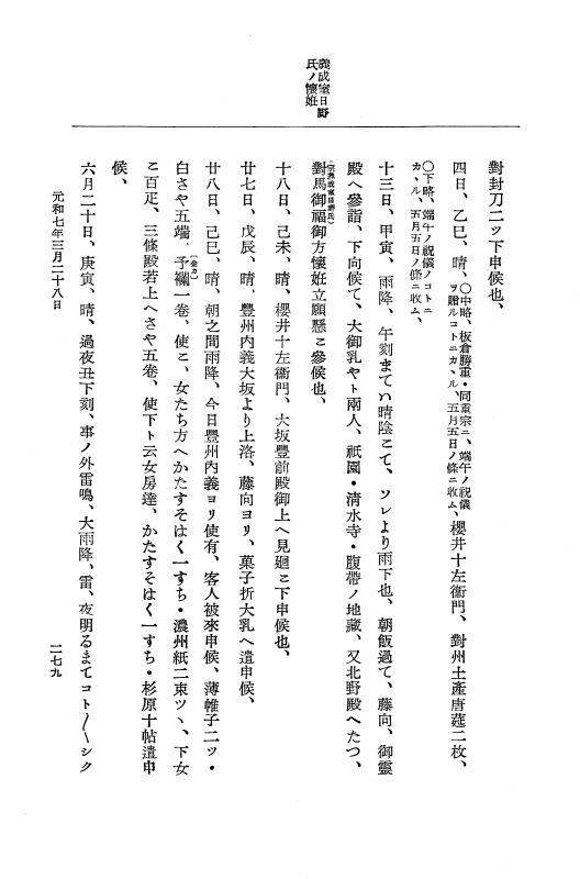 『大日本史料』 12編 37 元和七年正月～同年六月 p.279