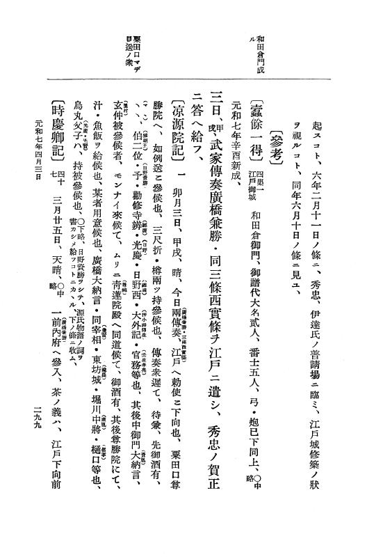 『大日本史料』 12編 37 元和七年正月～同年六月 p.299