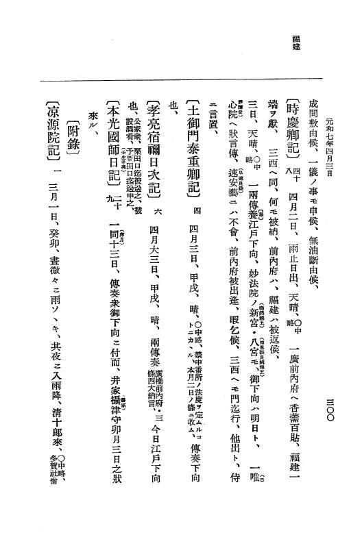 『大日本史料』 12編 37 元和七年正月～同年六月 p.300