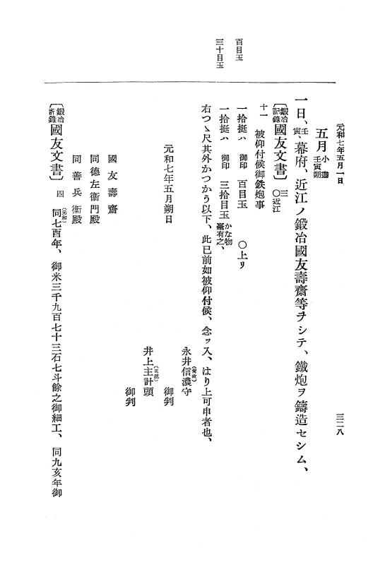 『大日本史料』 12編 37 元和七年正月～同年六月 p.328
