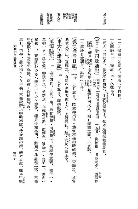 『大日本史料』 12編 37 元和七年正月～同年六月 p.337
