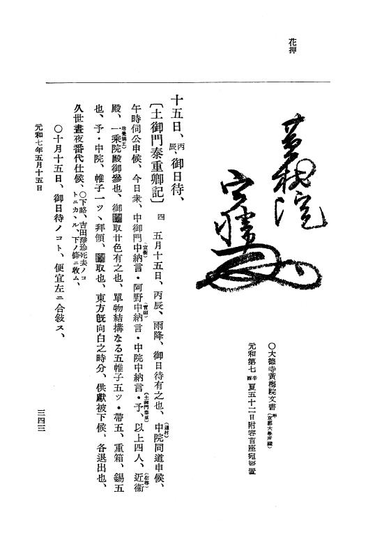 『大日本史料』 12編 37 元和七年正月～同年六月 p.343