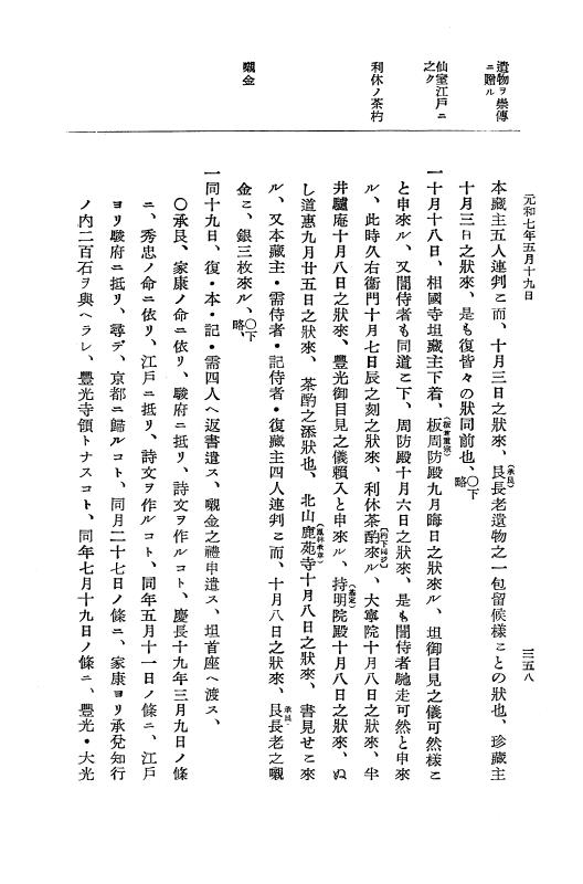 『大日本史料』 12編 37 元和七年正月～同年六月 p.358