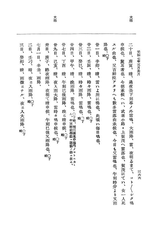 『大日本史料』 12編 37 元和七年正月～同年六月 p.366