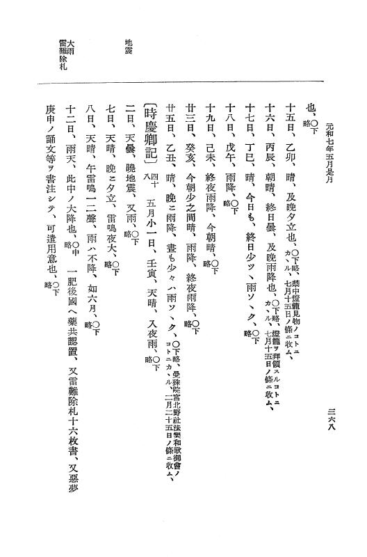 『大日本史料』 12編 37 元和七年正月～同年六月 p.368