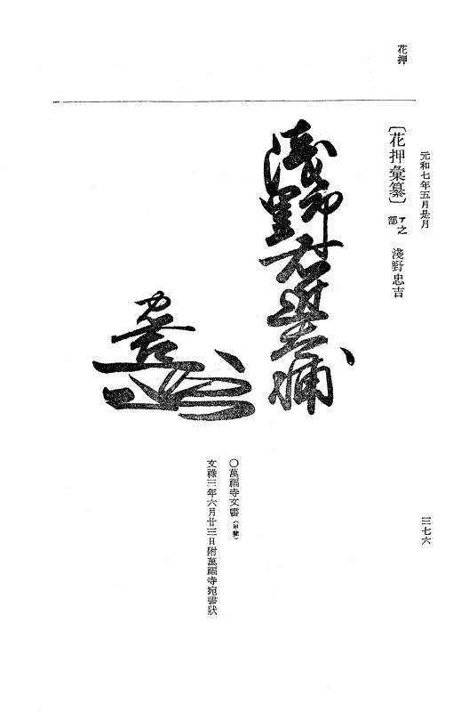 『大日本史料』 12編 37 元和七年正月～同年六月 p.376