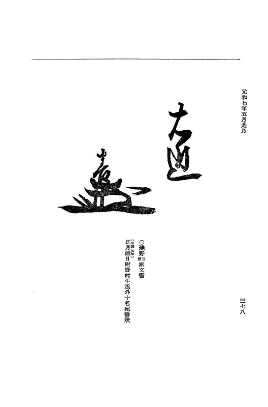 『大日本史料』 12編 37 元和七年正月～同年六月 p.378