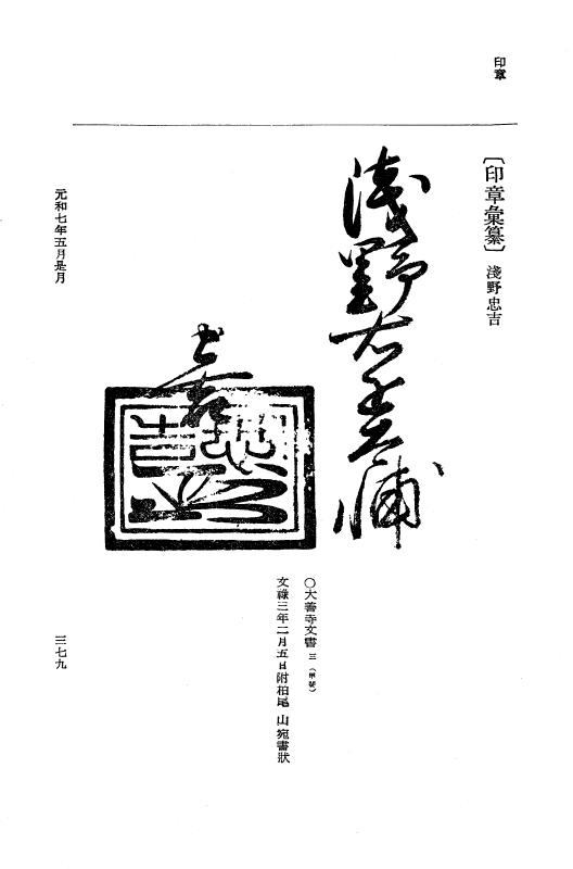 『大日本史料』 12編 37 元和七年正月～同年六月 p.379