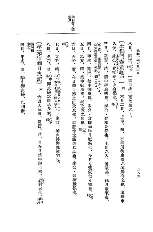 『大日本史料』 12編 37 元和七年正月～同年六月 p.386