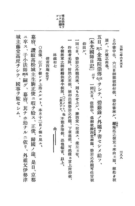 『大日本史料』 12編 37 元和七年正月～同年六月 p.388