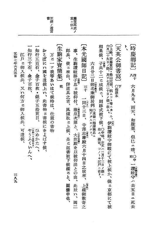 『大日本史料』 12編 37 元和七年正月～同年六月 p.389